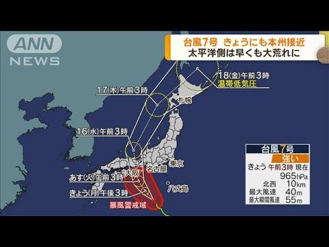 台風7号きょうにも本州接近 太平洋側早くも大荒れに(2023年8月14日)