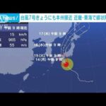 台風7号きょうにも本州接近　西・東日本で次第に雨や風強まる見込み(2023年8月14日)
