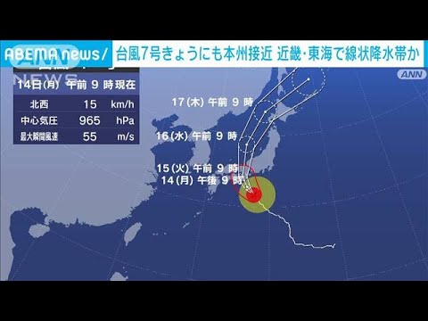 台風7号きょうにも本州接近　西・東日本で次第に雨や風強まる見込み(2023年8月14日)