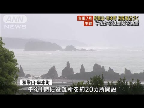 台風7号　和歌山・串本町に強風域近づく　午後から避難所を設置(2023年8月14日)
