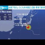 強い台風7号接近　雨や風、高波に警戒　東北で記録的大雨も(2023年8月14日)