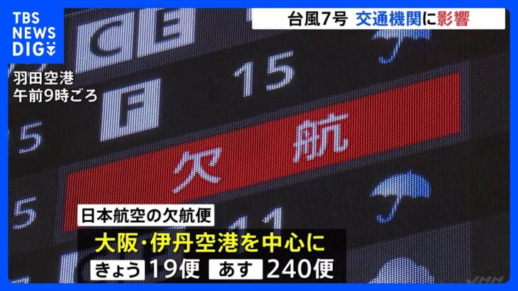 台風7号で大阪の空港を中心に欠航　日本航空はあす240便欠航　高速道路も状況次第で交通規制｜TBS NEWS DIG