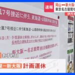 あす台風7号で新幹線や空の便に影響　「始発で帰ってきた…」　東海道新幹線は名古屋駅～新大阪駅で計画運休　日本航空と全日空は伊丹空港の全便欠航｜TBS NEWS DIG