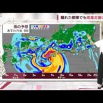 【全国の天気】台風7号　紀伊半島まもなく暴風域に　離れた関東でも気象災害の恐れ(2023年8月14日)