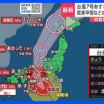 迫る台風7号　予想進路から離れて見えても…関東甲信にも「線状降水帯」予測情報｜TBS NEWS DIG