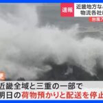 台風7号による物流への影響…佐川急便は明日の近畿地方での荷物の集配を停止｜TBS NEWS DIG
