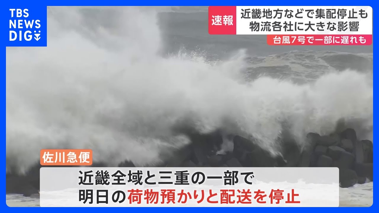 台風7号による物流への影響…佐川急便は明日の近畿地方での荷物の集配を停止|TBS NEWS DIG