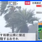「台風7号」接近 和歌山・串本町に避難指示 あす未明から明け方にかけて走行中のトラックが横転する猛烈な風が吹くおそれ｜TBS NEWS DIG