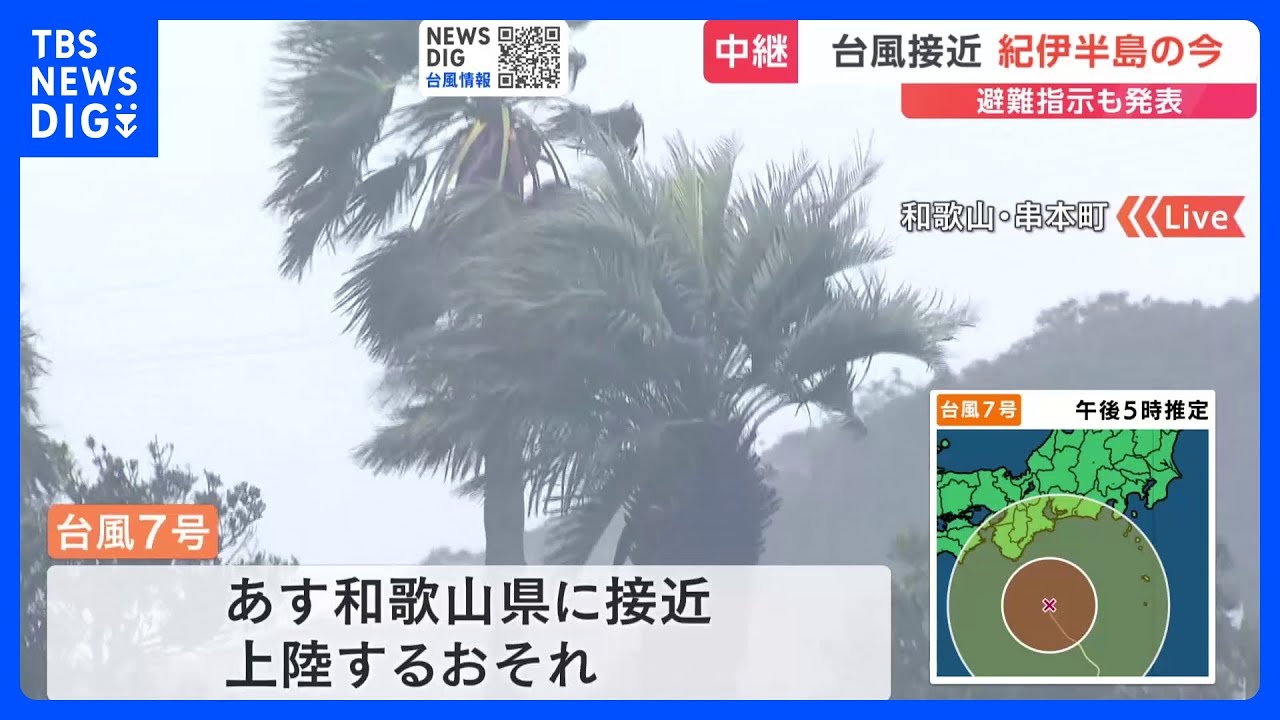 「台風7号」接近 和歌山・串本町に避難指示 あす未明から明け方にかけて走行中のトラックが横転する猛烈な風が吹くおそれ|TBS NEWS DIG