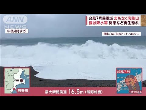 台風7号暴風域まもなく和歌山　関東など線状降水帯発生恐れ(2023年8月14日)