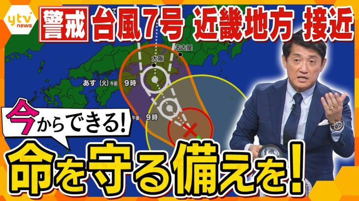 【タカオカ解説】風・水・停電…台風7号直撃の前に、家の中のモノでできる「命を守る備え」