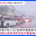 「台風7号」あす朝には和歌山に上陸するおそれ　大阪も午前5時ごろに暴風域に入る見込み｜TBS NEWS DIG