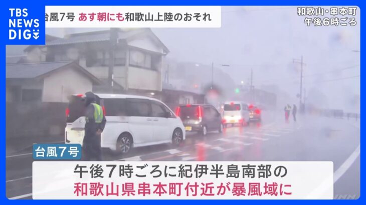「台風7号」あす朝には和歌山に上陸するおそれ　大阪も午前5時ごろに暴風域に入る見込み｜TBS NEWS DIG
