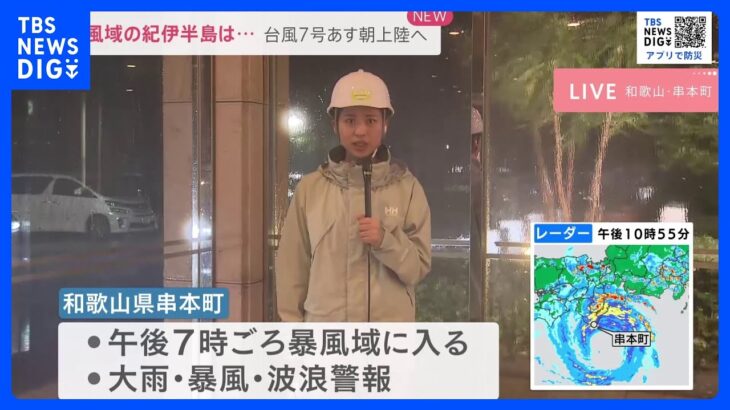 暴風域の紀伊半島は…台風7号あす朝上陸へ【現場中継】｜TBS NEWS DIG