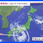 紀伊半島が暴風域に 「台風7号」今後の影響は【予報士解説】｜TBS NEWS DIG