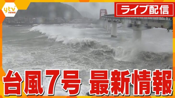 【ライブカメラと最新情報】台風7号紀伊半島上陸　ライブカメラ映像・生活関連情報を配信・随時更新してお届けします。大雨等に厳重な警戒を！