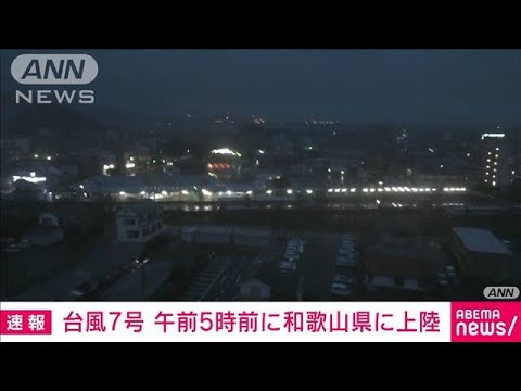 【速報】台風7号　和歌山・潮岬付近に上陸　気象庁(2023年8月15日)