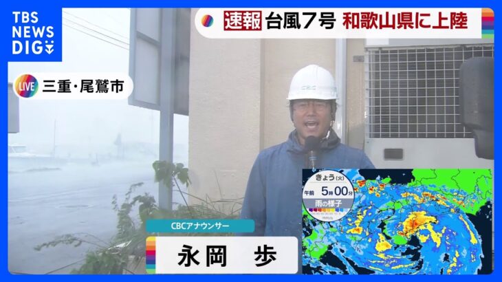 台風7号 紀伊半島に上陸　暴風域に入っている三重・尾鷲市は…【現場中継】｜TBS NEWS DIG