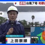 台風7号が上陸した和歌山・串本町は…【現場中継】｜TBS NEWS DIG