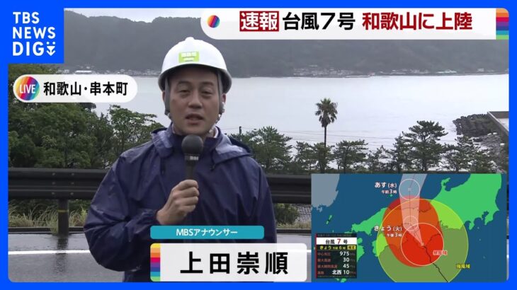 台風7号が上陸した和歌山・串本町は…【現場中継】｜TBS NEWS DIG