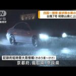 台風7号 和歌山県に上陸 災害級の大雨・暴風の恐れ(2023年8月15日)