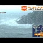 台風7号和歌山県に上陸 愛知・三重の一部に避難指示(2023年8月15日)