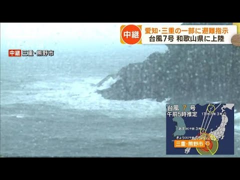 台風7号和歌山県に上陸 愛知・三重の一部に避難指示(2023年8月15日)