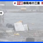台風7号　暴風域の三重・尾鷲市　港に打撃も【現場中継】｜TBS NEWS DIG