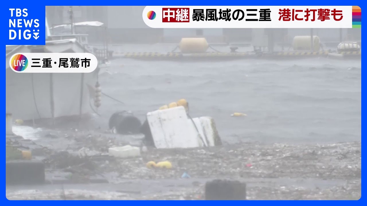 台風7号　暴風域の三重・尾鷲市　港に打撃も【現場中継】｜TBS&nbsp;NEWS&nbsp;DIG
