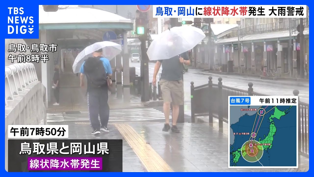 【台風7号】鳥取県と岡山県に線状降水帯発生情報が発表　鳥取市では観測史上最大の降水量を記録｜TBS&nbsp;NEWS&nbsp;DIG