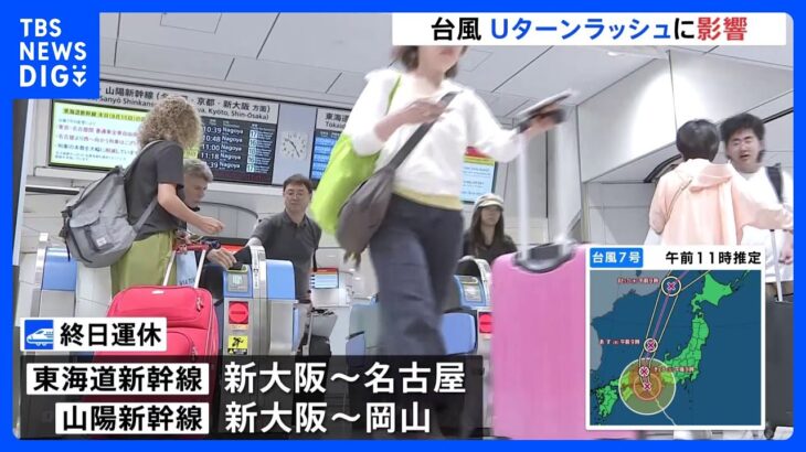 【台風7号情報】東海道新幹線 新大阪～名古屋は運転取りやめ　夏休みUターンラッシュに影響｜TBS NEWS DIG