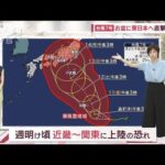 「台風7号」お盆に近畿～関東直撃コース　交通機関・イベントなど…予想される影響(2023年8月9日)
