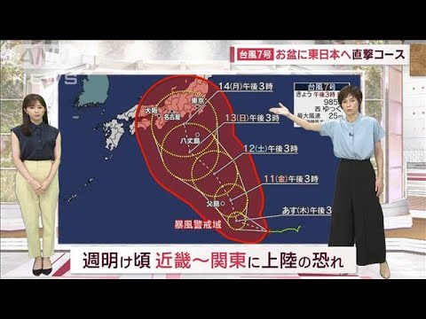 「台風7号」お盆に近畿～関東直撃コース　交通機関・イベントなど…予想される影響(2023年8月9日)