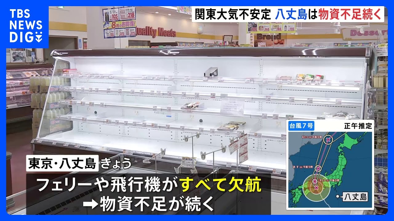 【台風7号】東京・八丈島では物資不足続く フェリーや飛行機はすべて欠航|TBS NEWS DIG
