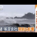 台風7号　和歌山・潮岬に上陸し北上　近畿中心に鉄道・航空会社へ深刻な影響(2023年8月15日)
