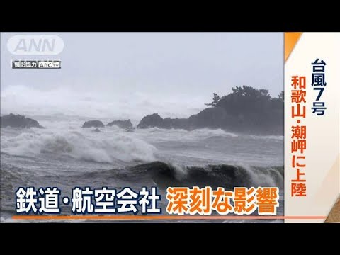 台風7号　和歌山・潮岬に上陸し北上　近畿中心に鉄道・航空会社へ深刻な影響(2023年8月15日)
