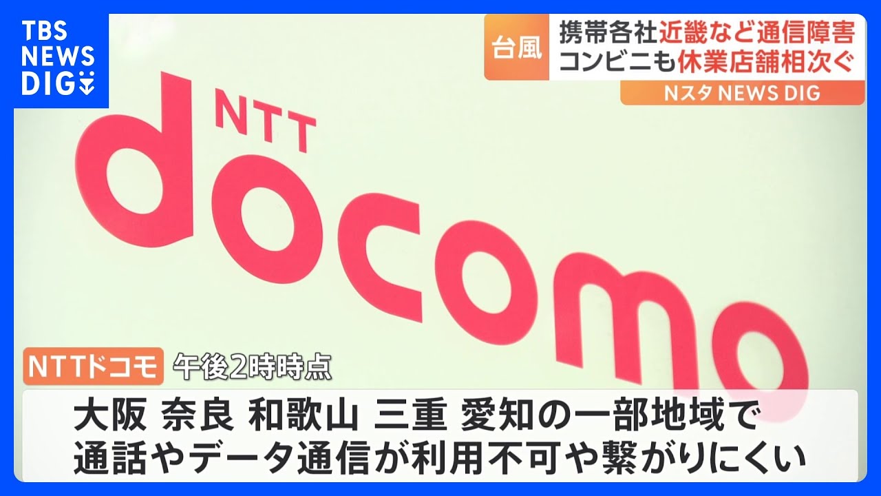 台風7号&nbsp;近畿地方などで通信障害が発生　通話やデータ通信しづらい状況｜TBS&nbsp;NEWS&nbsp;DIG