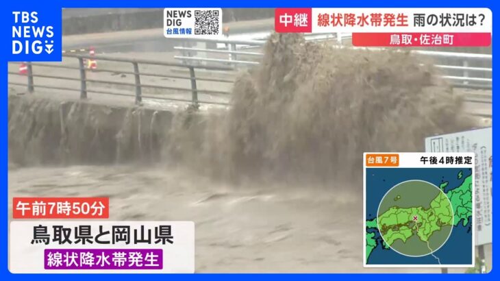 台風7号　線状降水帯発生の鳥取・佐治町　観測史上最大となる24時間で346ミリの雨｜TBS NEWS DIG