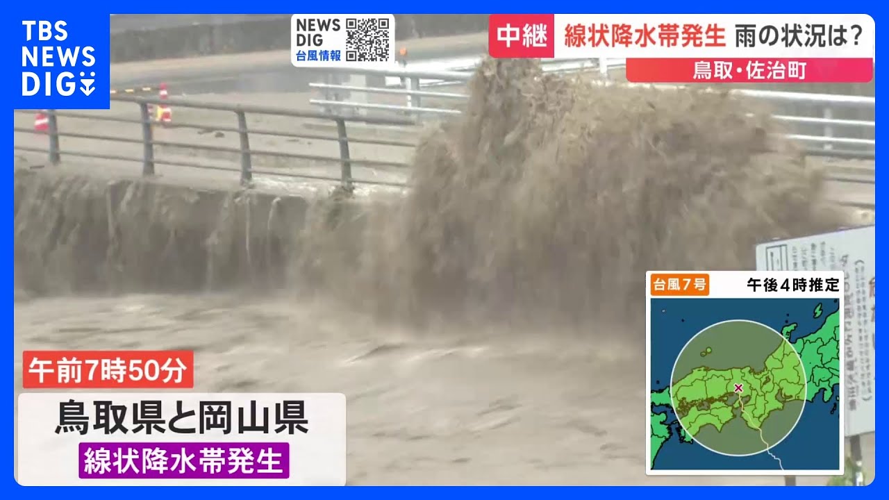 台風7号　線状降水帯発生の鳥取・佐治町　観測史上最大となる24時間で346ミリの雨｜TBS&nbsp;NEWS&nbsp;DIG