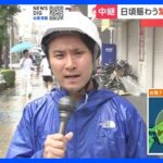台風7号　大阪・通天閣周辺は人まばら　臨時休業の店も｜TBS NEWS DIG