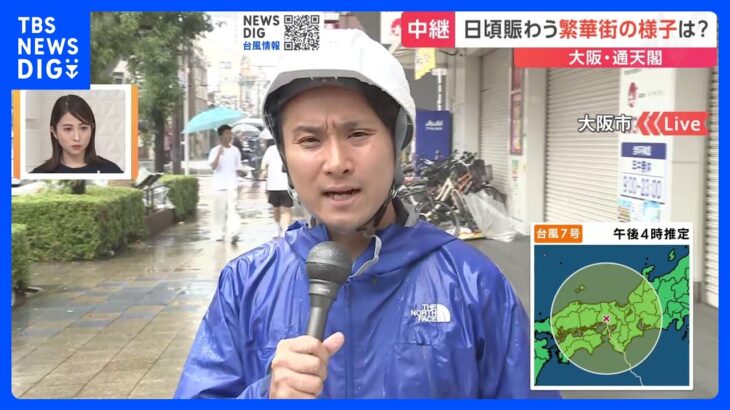 台風7号　大阪・通天閣周辺は人まばら　臨時休業の店も｜TBS NEWS DIG