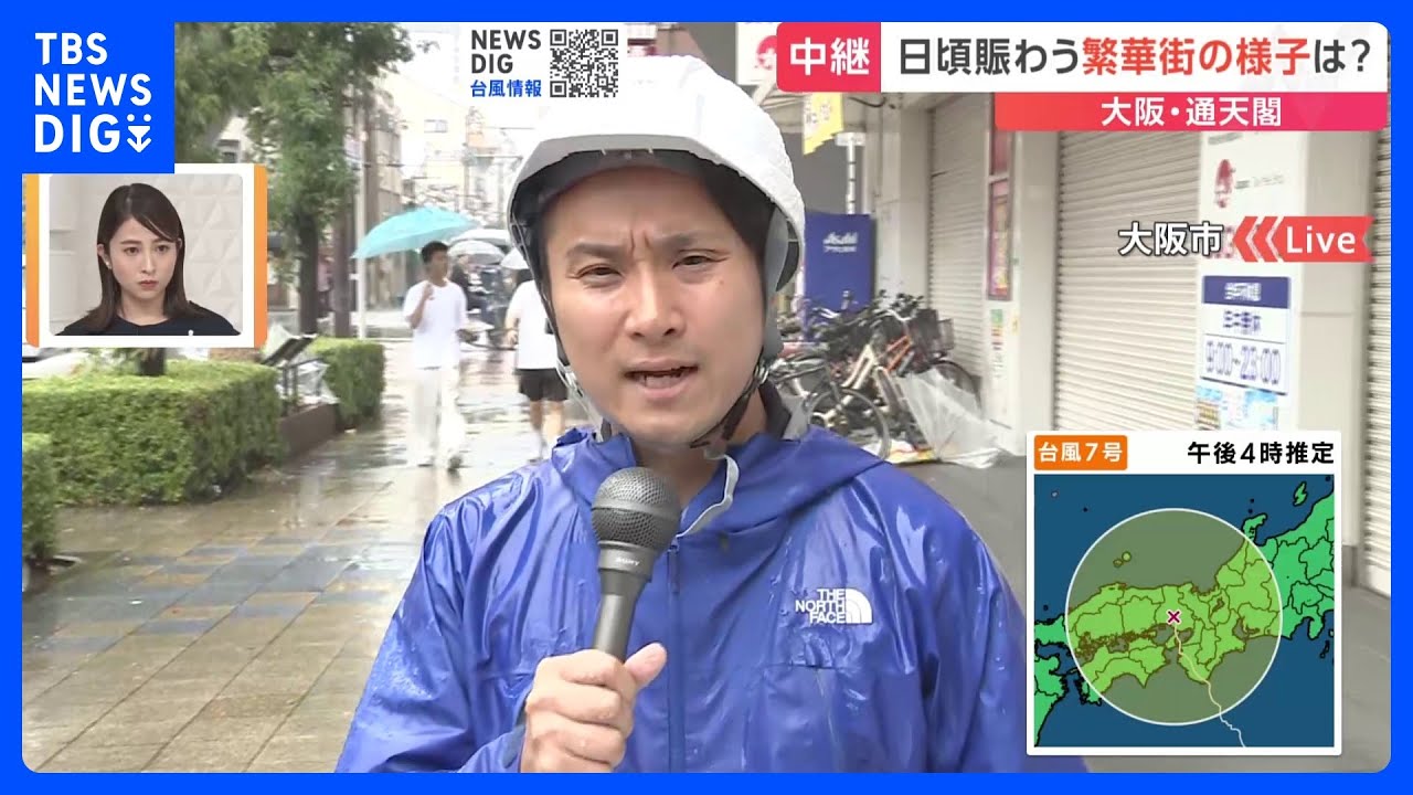 台風7号　大阪・通天閣周辺は人まばら　臨時休業の店も｜TBS&nbsp;NEWS&nbsp;DIG