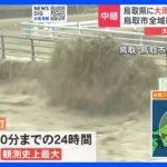 台風7号　鳥取市北部と南部に大雨特別警報　鳥取市佐治町では24時間で観測史上最大の346.0ミリの降水｜TBS NEWS DIG