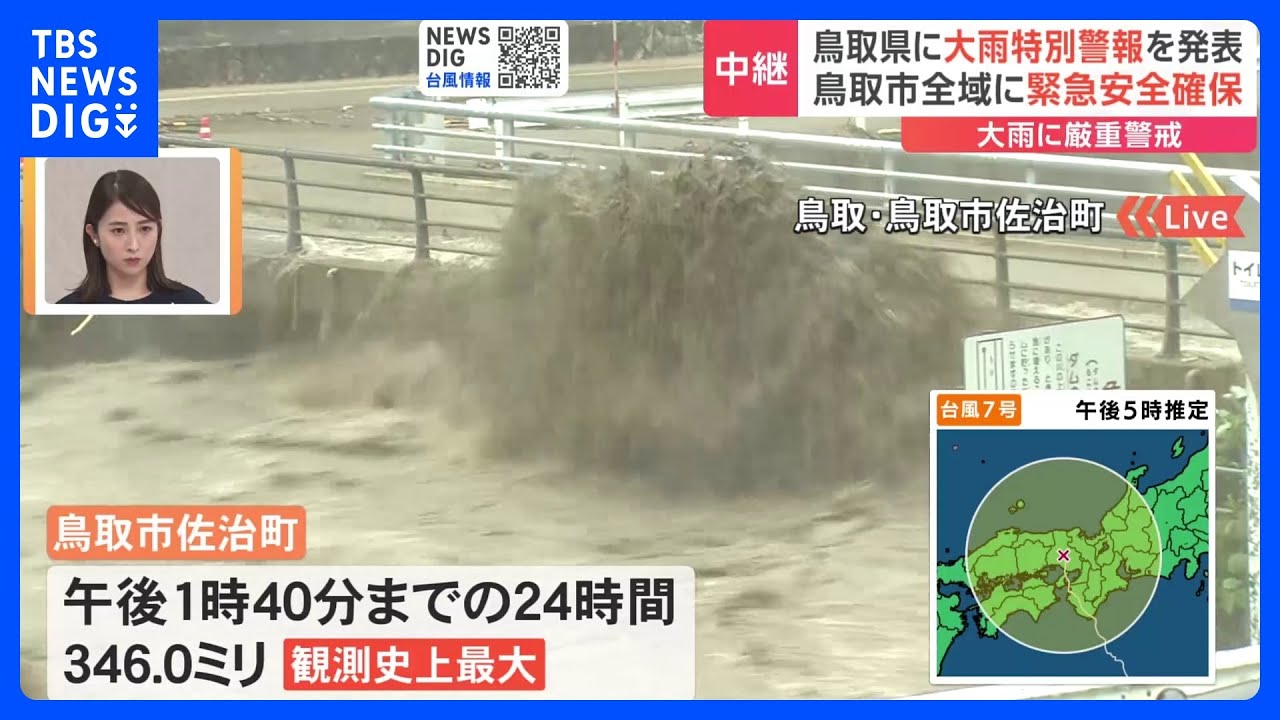 台風7号 鳥取市北部と南部に大雨特別警報 鳥取市佐治町では24時間で観測史上最大の346.0ミリの降水|TBS NEWS DIG