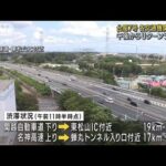 台風7号 各交通機関へ影響 午後からUターンラッシュ(2023年8月13日)