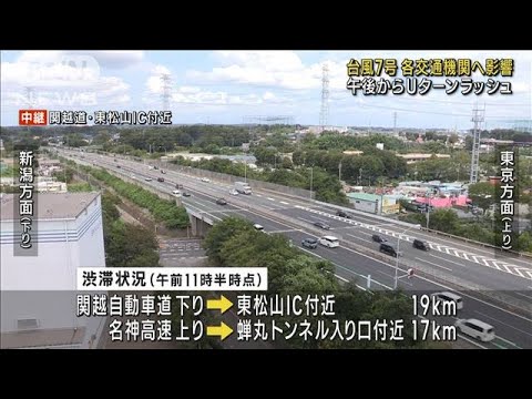 台風7号 各交通機関へ影響 午後からUターンラッシュ(2023年8月13日)