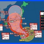 【台風7号】週明け本州に上陸へ お盆Uターン直撃計画運休も｜TBS NEWS DIG