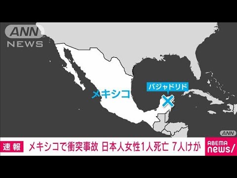 【速報】メキシコで衝突事故　日本人女性死亡　7人けが(2023年8月3日)