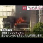 マンション火災 ベランダに遺体　一人暮らし70代女性連絡取れず　福島(2023年8月31日)
