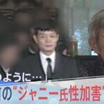 “ジャニー氏性加害” 70年前の告白　「ほとんど毎週のように･･･」【報道特集】